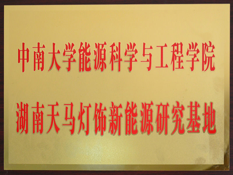 中南大學能源科學與工程學院
